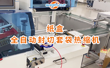 紙盒全自動(dòng)封切套袋熱縮機(jī)